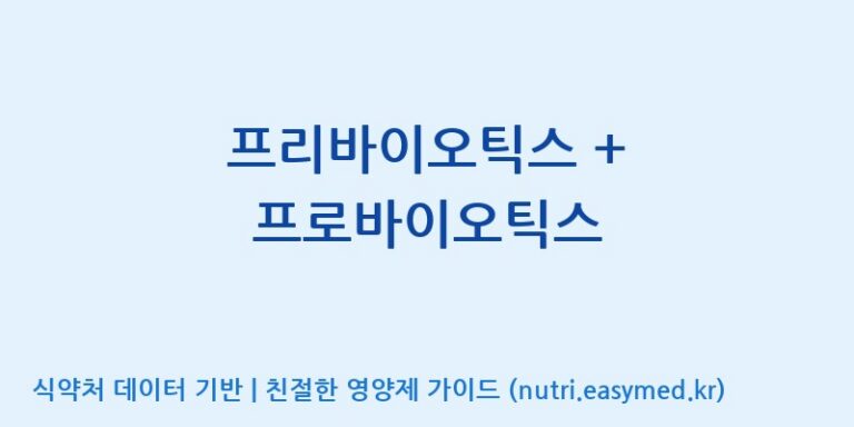[(주)비오팜] 프리바이오틱스 + 프로바이오틱스 효능, 성분 및 부작용 주의사항 완벽 정리