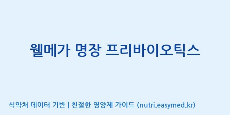 [(주)비오팜] 웰메가 명장 프리바이오틱스 효능, 성분 및 부작용 주의사항 완벽 정리