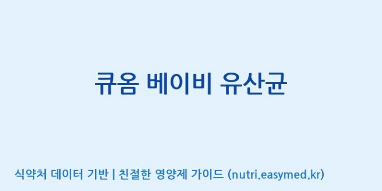 [(주)비오팜] 큐옴 베이비 유산균 효능, 성분 및 부작용 주의사항 완벽 정리