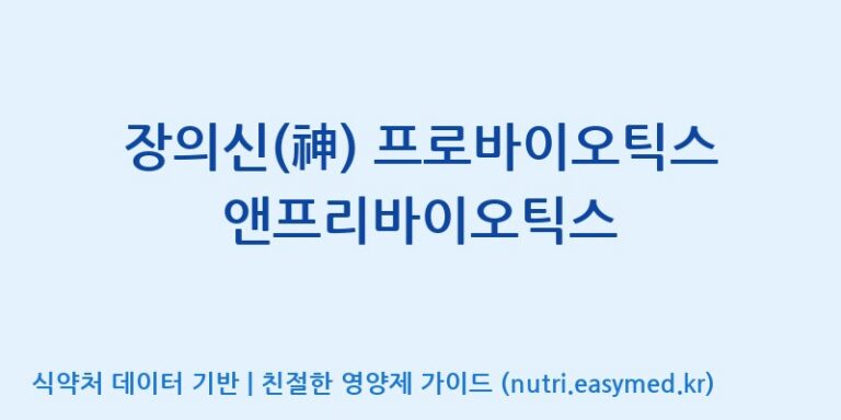 [(주)비오팜] 장의신(神) 프로바이오틱스앤프리바이오틱스 효능, 성분 및 부작용 주의사항 완벽 정리