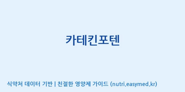 [(주)비오팜] 카테킨포텐 효능, 성분 및 부작용 주의사항 완벽 정리