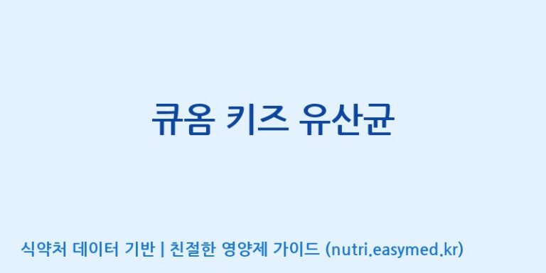 [(주)비오팜] 큐옴 키즈 유산균 효능, 성분 및 부작용 주의사항 완벽 정리