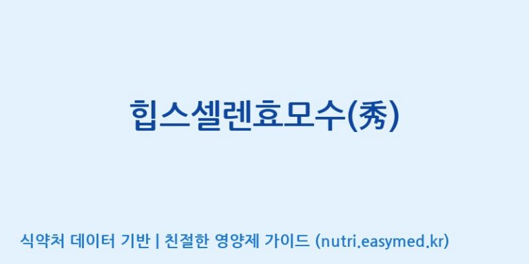 [(주)비오팜] 힙스셀렌효모수(秀) 효능, 성분 및 부작용 주의사항 완벽 정리
