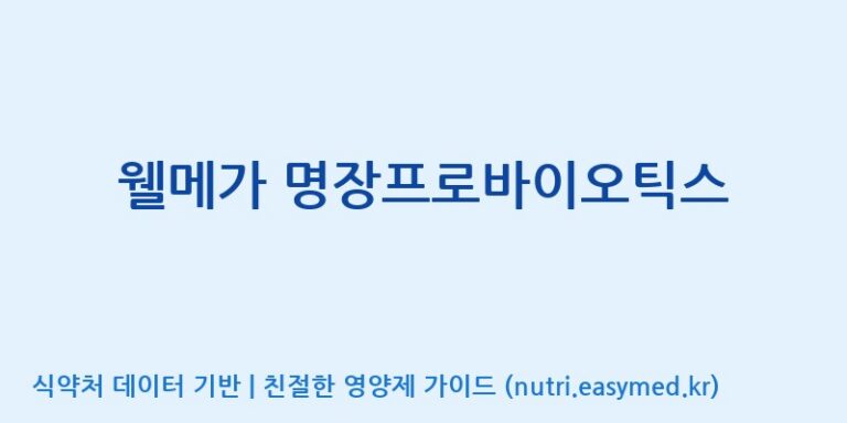 [(주)비오팜] 웰메가 명장프로바이오틱스 효능, 성분 및 부작용 주의사항 완벽 정리