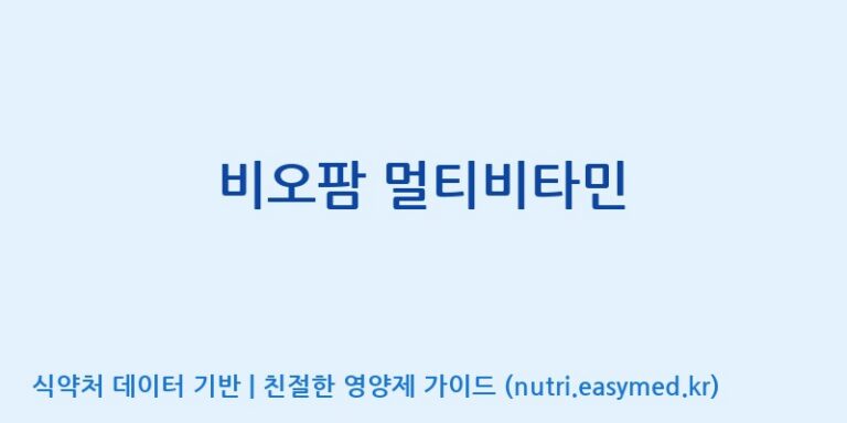 [(주)비오팜] 비오팜 멀티비타민 효능, 성분 및 부작용 주의사항 완벽 정리