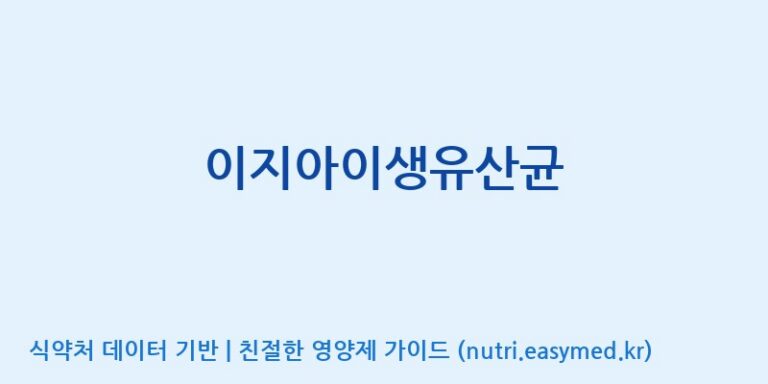 [(주)비오팜] 이지아이생유산균 효능, 성분 및 부작용 주의사항 완벽 정리