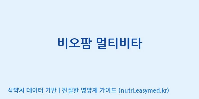[(주)비오팜] 비오팜 멀티비타 효능, 성분 및 부작용 주의사항 완벽 정리
