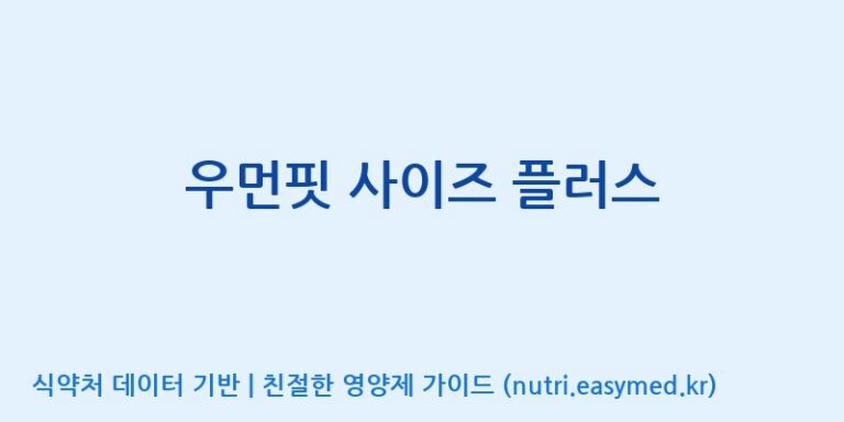 [(주)비오팜] 우먼핏 사이즈 플러스 효능, 성분 및 부작용 주의사항 완벽 정리