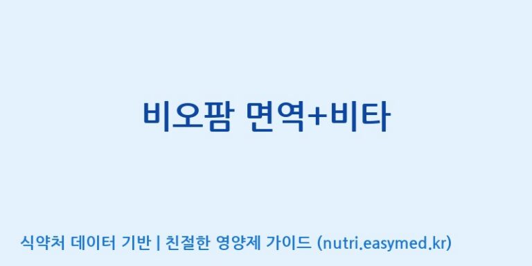 [(주)비오팜] 비오팜 면역+비타 효능, 성분 및 부작용 주의사항 완벽 정리