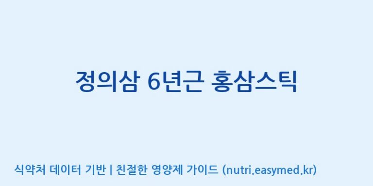 [(주)고려원인삼] 정의삼 6년근 홍삼스틱 효능, 성분 및 부작용 주의사항 완벽 정리