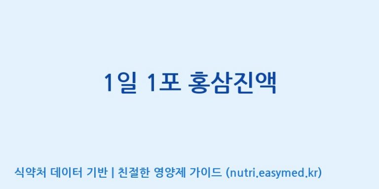 [(주)그린바이오] 1일 1포 홍삼진액 효능, 성분 및 부작용 주의사항 완벽 정리