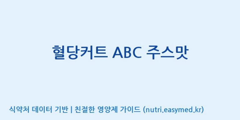[(주)그린바이오] 혈당커트 ABC 주스맛 효능, 성분 및 부작용 주의사항 완벽 정리