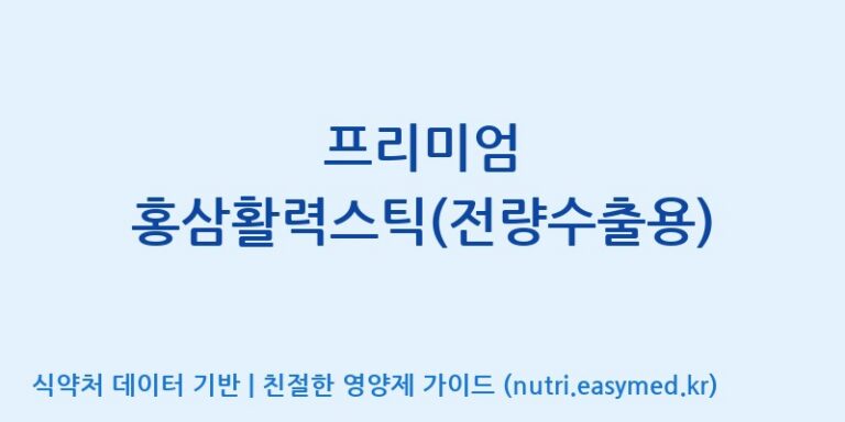 [(주)그린바이오] 프리미엄 홍삼활력스틱(전량수출용) 효능, 성분 및 부작용 주의사항 완벽 정리