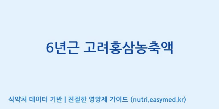 [(주)그린바이오] 6년근 고려홍삼농축액 효능, 성분 및 부작용 주의사항 완벽 정리