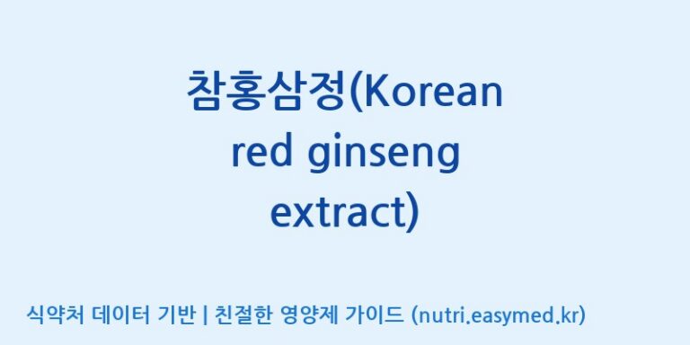 [(주)그린바이오] 참홍삼정(Korean red ginseng extract) 효능, 성분 및 부작용 주의사항 완벽 정리
