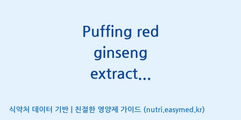 [(주)그린바이오] Puffing red ginseng extract powder-J 효능, 성분 및 부작용 주의사항 완벽 정리