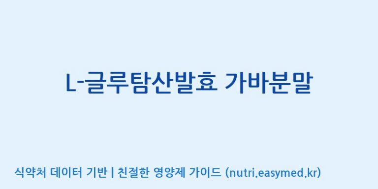 [(주)아모레퍼시픽] L-글루탐산발효 가바분말 효능, 성분 및 부작용 주의사항 완벽 정리