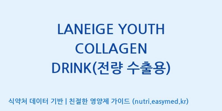 [(주)아모레퍼시픽] LANEIGE YOUTH COLLAGEN DRINK(전량 수출용) 효능, 성분 및 부작용 주의사항 완벽 정리