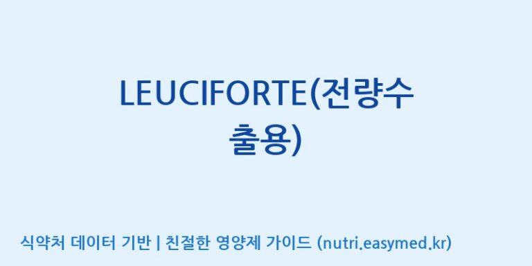 [케이지랩 주식회사] LEUCIFORTE(전량수출용) 효능, 성분 및 부작용 주의사항 완벽 정리