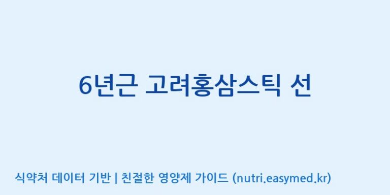 [케이지랩 주식회사] 6년근 고려홍삼스틱 선 효능, 성분 및 부작용 주의사항 완벽 정리