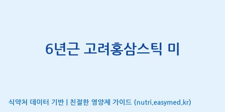 [케이지랩 주식회사] 6년근 고려홍삼스틱 미 효능, 성분 및 부작용 주의사항 완벽 정리