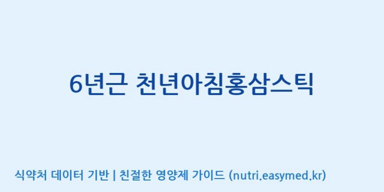 [케이지랩 주식회사] 6년근 천년아침홍삼스틱 효능, 성분 및 부작용 주의사항 완벽 정리