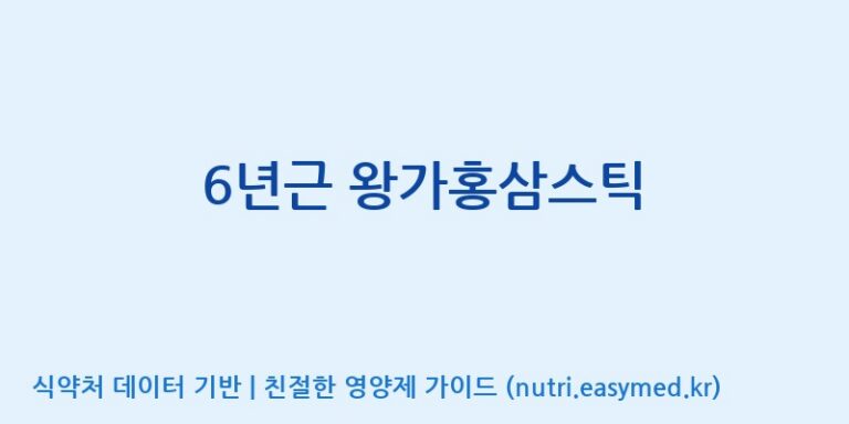 [케이지랩 주식회사] 6년근 왕가홍삼스틱 효능, 성분 및 부작용 주의사항 완벽 정리