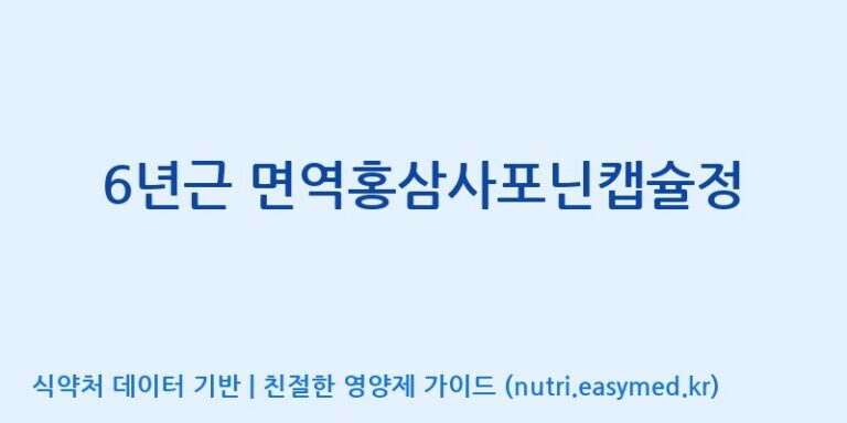 [케이지랩 주식회사] 6년근 면역홍삼사포닌캡슐정 효능, 성분 및 부작용 주의사항 완벽 정리
