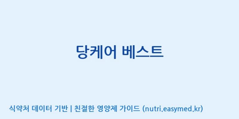 [케이지랩 주식회사] 당케어 베스트 효능, 성분 및 부작용 주의사항 완벽 정리