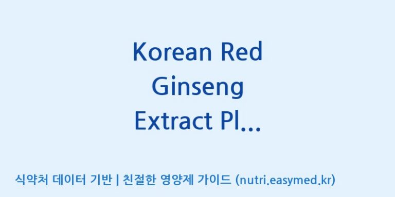 [케이지랩 주식회사] Korean Red Ginseng Extract Plus (전량수출용제품) 효능, 성분 및 부작용 주의사항 완벽 정리