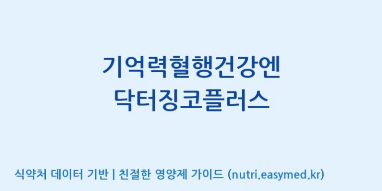 [케이지랩 주식회사] 기억력혈행건강엔 닥터징코플러스 효능, 성분 및 부작용 주의사항 완벽 정리