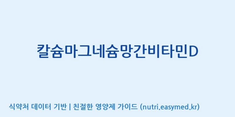 [케이지랩 주식회사] 칼슘마그네슘망간비타민D 효능, 성분 및 부작용 주의사항 완벽 정리