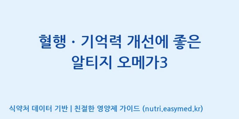 [케이지랩 주식회사] 혈행ㆍ기억력 개선에 좋은 알티지 오메가3 효능, 성분 및 부작용 주의사항 완벽 정리