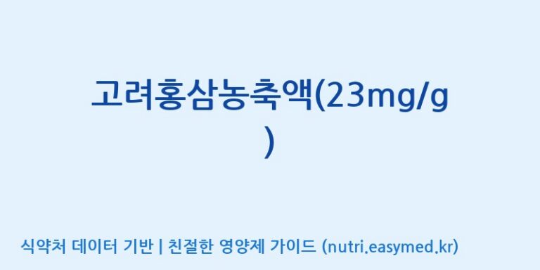[케이지랩 주식회사] 고려홍삼농축액(23mg/g) 효능, 성분 및 부작용 주의사항 완벽 정리
