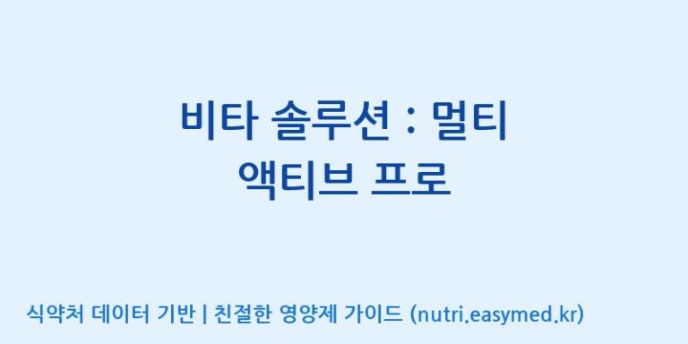 [케이지랩 주식회사] 비타 솔루션 : 멀티 액티브 프로 효능, 성분 및 부작용 주의사항 완벽 정리