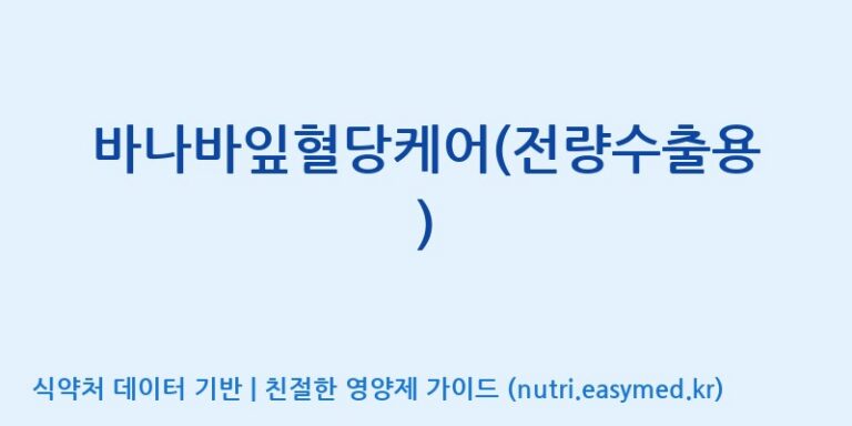 [케이지랩 주식회사] 바나바잎혈당케어(전량수출용) 효능, 성분 및 부작용 주의사항 완벽 정리