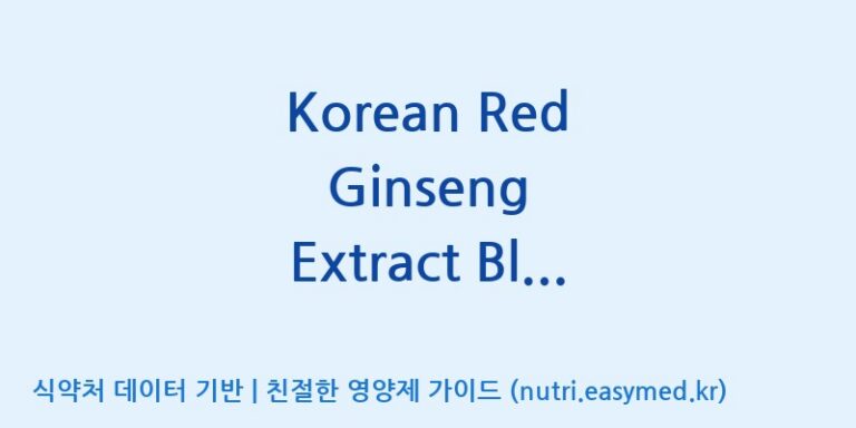 [케이지랩 주식회사] Korean Red Ginseng Extract Black Capsule(전량수출용) 효능, 성분 및 부작용 주의사항 완벽 정리