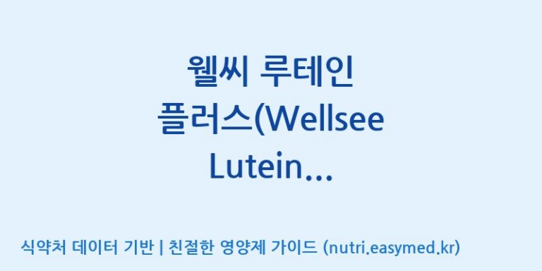 [케이지랩 주식회사] 웰씨 루테인 플러스(Wellsee Lutein Plus)(전량수출용) 효능, 성분 및 부작용 주의사항 완벽 정리