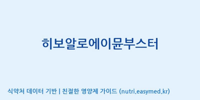 [케이지랩 주식회사] 히보알로에이뮨부스터 효능, 성분 및 부작용 주의사항 완벽 정리