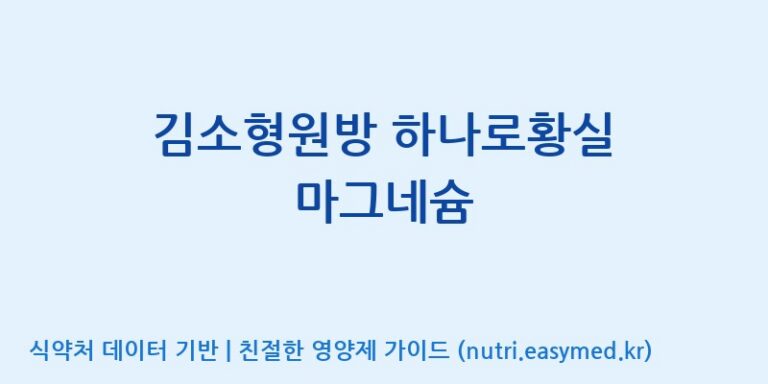 [케이지랩 주식회사] 김소형원방 하나로황실 마그네슘 효능, 성분 및 부작용 주의사항 완벽 정리
