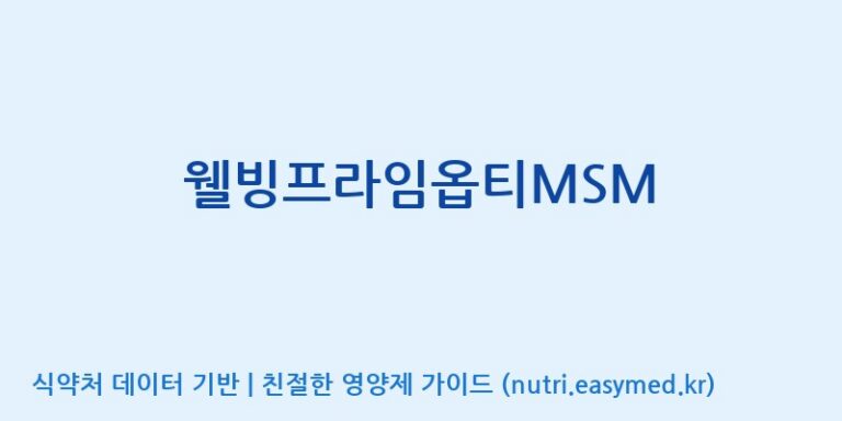 [케이지랩 주식회사] 웰빙프라임옵티MSM 효능, 성분 및 부작용 주의사항 완벽 정리