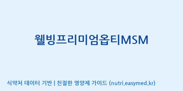 [케이지랩 주식회사] 웰빙프리미엄옵티MSM 효능, 성분 및 부작용 주의사항 완벽 정리