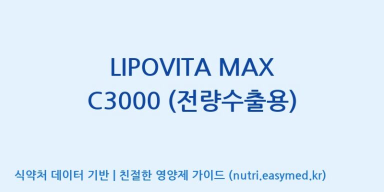 [케이지랩 주식회사] LIPOVITA MAX C3000 (전량수출용) 효능, 성분 및 부작용 주의사항 완벽 정리