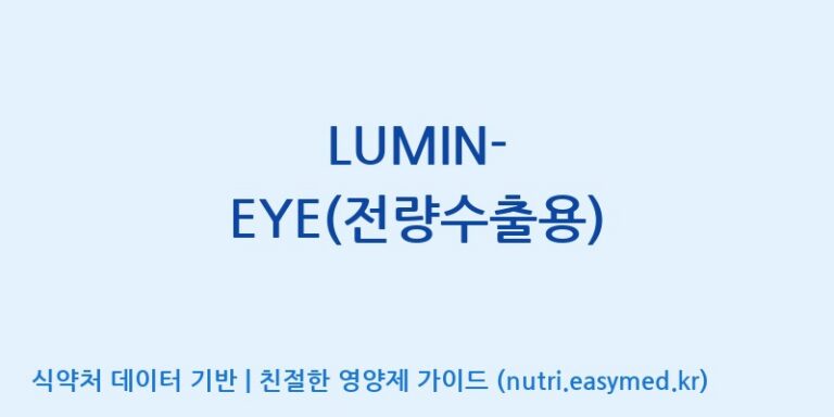 [케이지랩 주식회사] LUMIN-EYE(전량수출용) 효능, 성분 및 부작용 주의사항 완벽 정리