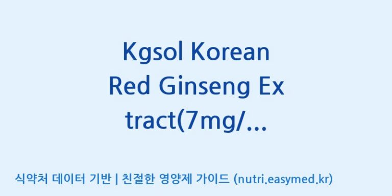 [케이지랩 주식회사] Kgsol Korean Red Ginseng Extract(7mg/g)(전량수출용) 효능, 성분 및 부작용 주의사항 완벽 정리
