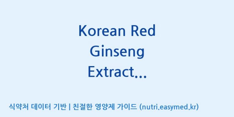 [케이지랩 주식회사] Korean Red Ginseng Extract Black(전량수출용) 효능, 성분 및 부작용 주의사항 완벽 정리