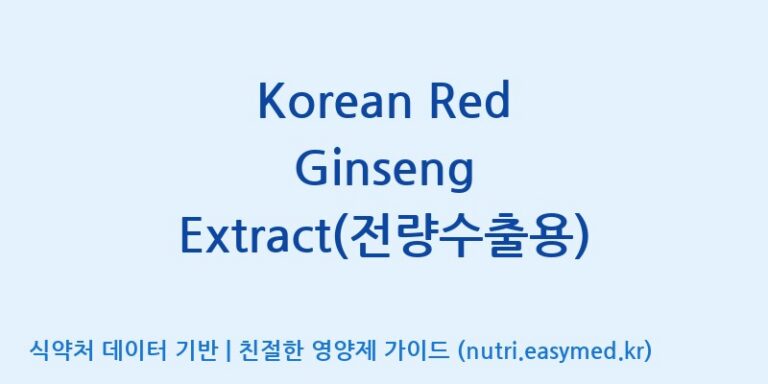 [케이지랩 주식회사] Korean Red Ginseng Extract(전량수출용) 효능, 성분 및 부작용 주의사항 완벽 정리
