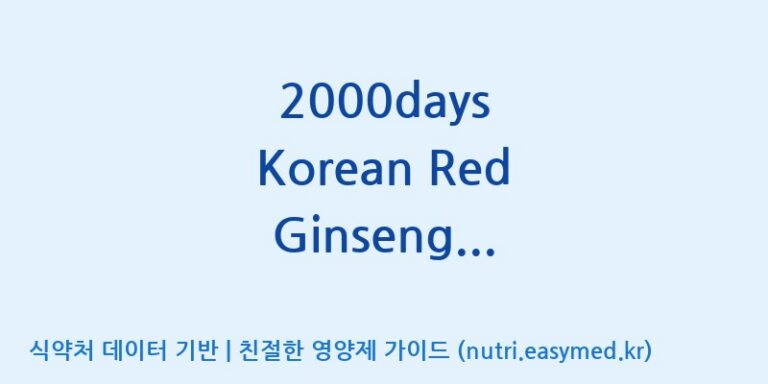 [케이지랩 주식회사] 2000days Korean Red Ginseng Extract Gold(전량수출용) 효능, 성분 및 부작용 주의사항 완벽 정리