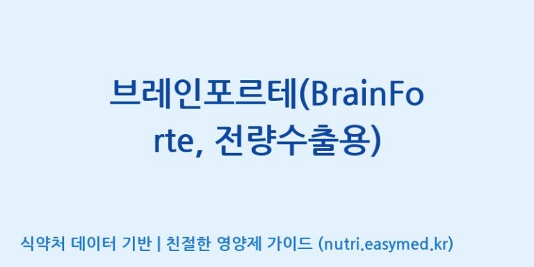 [케이지랩 주식회사] 브레인포르테(BrainForte, 전량수출용) 효능, 성분 및 부작용 주의사항 완벽 정리