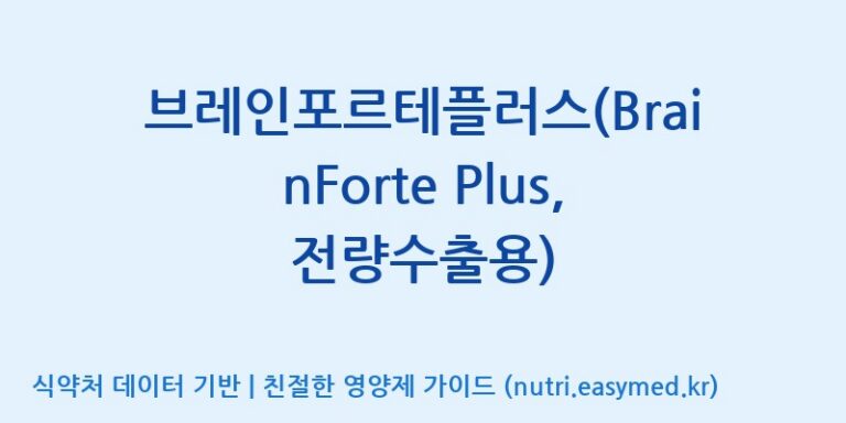 [케이지랩 주식회사] 브레인포르테플러스(BrainForte Plus, 전량수출용) 효능, 성분 및 부작용 주의사항 완벽 정리